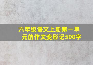 六年级语文上册第一单元的作文变形记500字