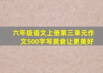 六年级语文上册第三单元作文500字写美食让更美好