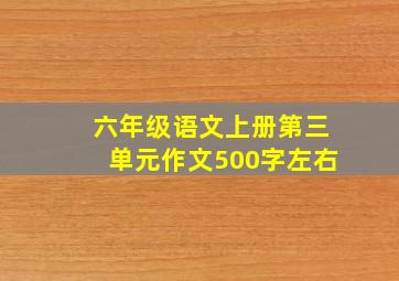 六年级语文上册第三单元作文500字左右