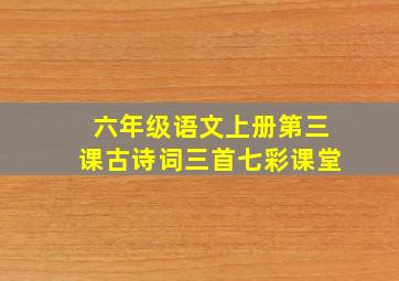 六年级语文上册第三课古诗词三首七彩课堂