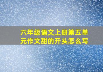 六年级语文上册第五单元作文甜的开头怎么写