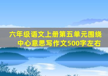 六年级语文上册第五单元围绕中心意思写作文500字左右