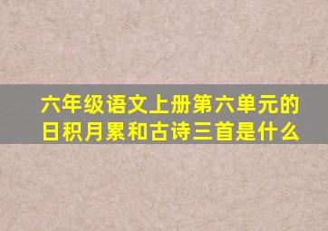 六年级语文上册第六单元的日积月累和古诗三首是什么