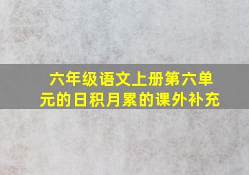 六年级语文上册第六单元的日积月累的课外补充