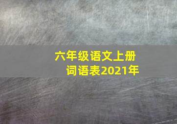 六年级语文上册词语表2021年