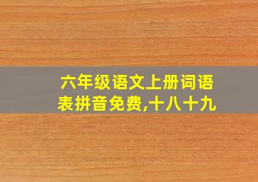 六年级语文上册词语表拼音免费,十八十九