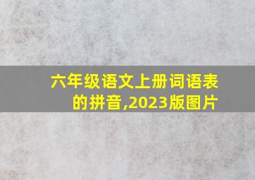 六年级语文上册词语表的拼音,2023版图片