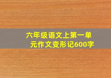 六年级语文上第一单元作文变形记600字