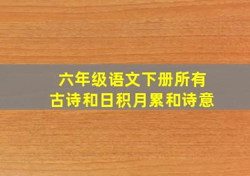 六年级语文下册所有古诗和日积月累和诗意