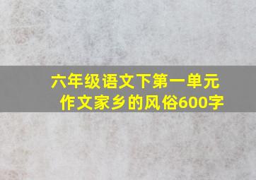 六年级语文下第一单元作文家乡的风俗600字