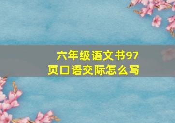 六年级语文书97页口语交际怎么写