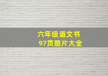 六年级语文书97页图片大全