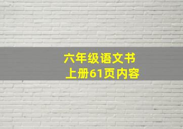 六年级语文书上册61页内容