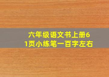 六年级语文书上册61页小练笔一百字左右