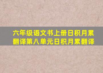 六年级语文书上册日积月累翻译第八单元日积月累翻译