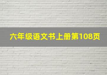 六年级语文书上册第108页