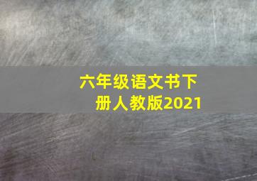 六年级语文书下册人教版2021