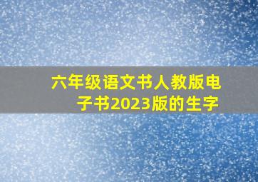 六年级语文书人教版电子书2023版的生字