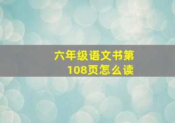 六年级语文书第108页怎么读