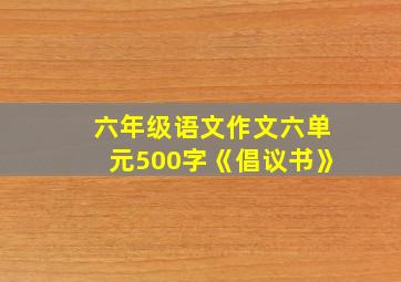 六年级语文作文六单元500字《倡议书》