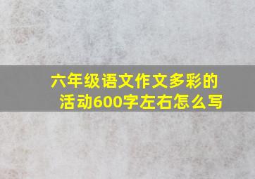 六年级语文作文多彩的活动600字左右怎么写