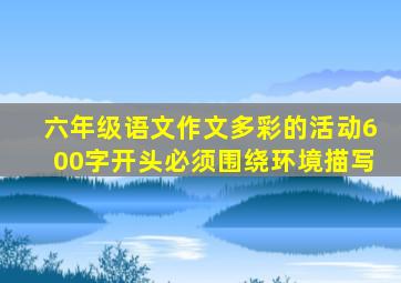 六年级语文作文多彩的活动600字开头必须围绕环境描写