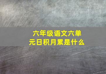 六年级语文六单元日积月累是什么