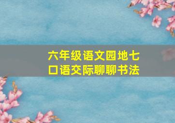 六年级语文园地七口语交际聊聊书法