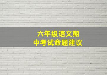 六年级语文期中考试命题建议