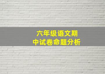 六年级语文期中试卷命题分析