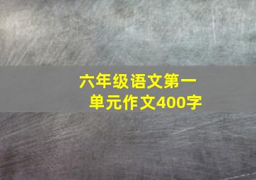 六年级语文第一单元作文400字