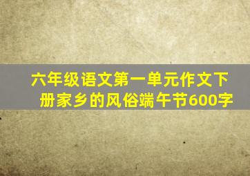 六年级语文第一单元作文下册家乡的风俗端午节600字