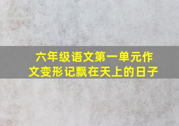 六年级语文第一单元作文变形记飘在天上的日子