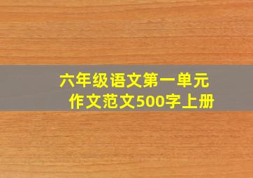 六年级语文第一单元作文范文500字上册