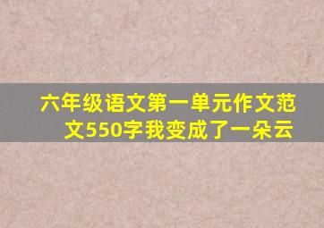 六年级语文第一单元作文范文550字我变成了一朵云