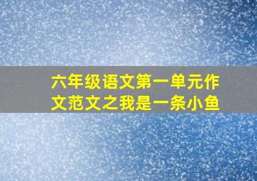 六年级语文第一单元作文范文之我是一条小鱼