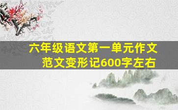 六年级语文第一单元作文范文变形记600字左右