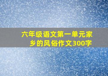 六年级语文第一单元家乡的风俗作文300字