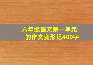 六年级语文第一单元的作文变形记400字