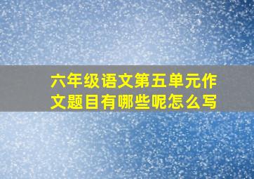 六年级语文第五单元作文题目有哪些呢怎么写