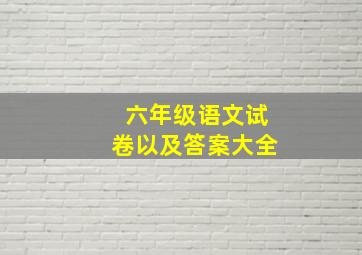 六年级语文试卷以及答案大全