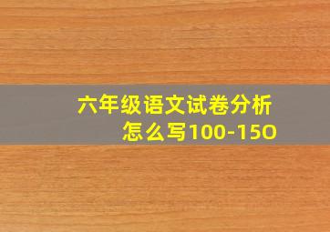 六年级语文试卷分析怎么写100-15O