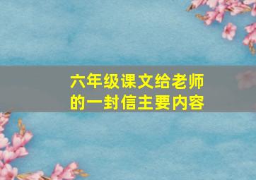 六年级课文给老师的一封信主要内容