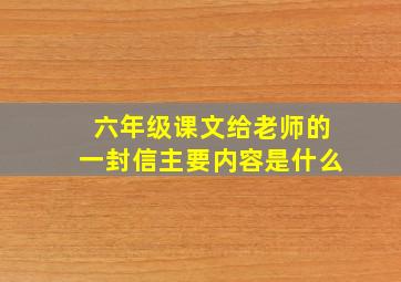 六年级课文给老师的一封信主要内容是什么