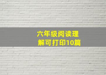 六年级阅读理解可打印10篇