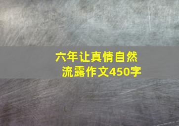 六年让真情自然流露作文450字