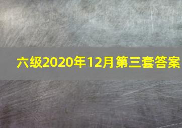 六级2020年12月第三套答案