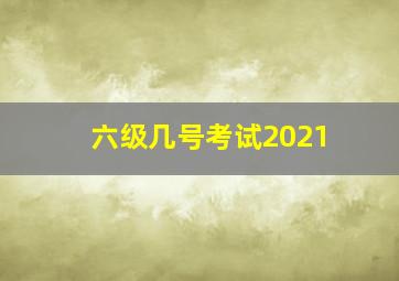 六级几号考试2021