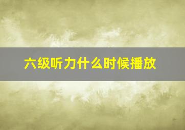 六级听力什么时候播放