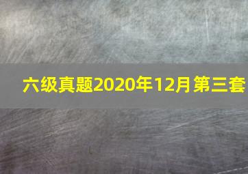 六级真题2020年12月第三套